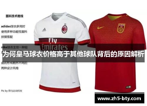 为何皇马球衣价格高于其他球队背后的原因解析 为何皇马球衣价格高于其他球队背后的原因解析