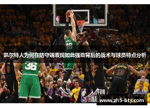 凯尔特人为何在防守端表现如此强劲背后的战术与球员特点分析