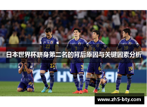 日本世界杯跻身第二名的背后原因与关键因素分析 日本世界杯跻身第二名的背后原因与关键因素分析