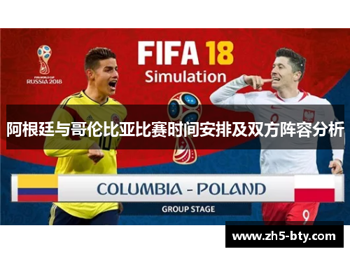 阿根廷与哥伦比亚比赛时间安排及双方阵容分析 阿根廷与哥伦比亚比赛时间安排及双方阵容分析