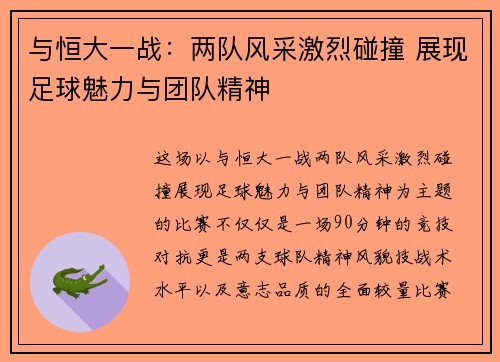 与恒大一战:两队风采激烈碰撞 展现足球魅力与团队精神 与恒大一战:两队风采激烈碰撞 展现足球魅力与团队精神