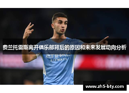 费兰托雷斯离开俱乐部背后的原因和未来发展动向分析 费兰托雷斯离开俱乐部背后的原因和未来发展动向分析