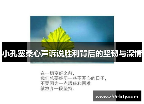 小孔塞桑心声诉说胜利背后的坚韧与深情 小孔塞桑心声诉说胜利背后的坚韧与深情