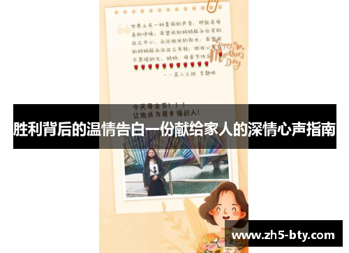 胜利背后的温情告白一份献给家人的深情心声指南 胜利背后的温情告白一份献给家人的深情心声指南