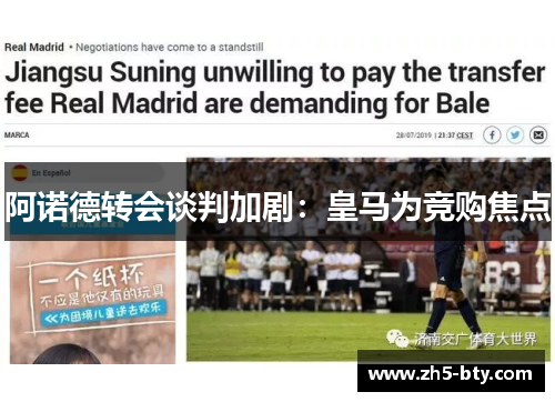 阿诺德转会谈判加剧:皇马为竞购焦点 阿诺德转会谈判加剧:皇马为竞购焦点