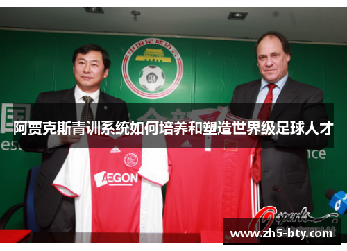 阿贾克斯青训系统如何培养和塑造世界级足球人才