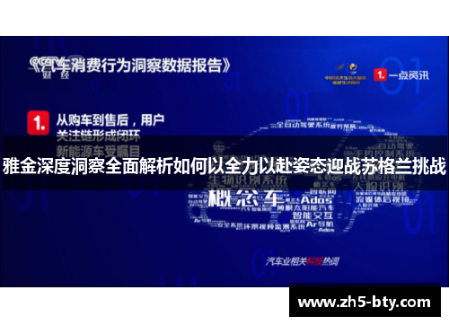 雅金深度洞察全面解析如何以全力以赴姿态迎战苏格兰挑战 雅金深度洞察全面解析如何以全力以赴姿态迎战苏格兰挑战