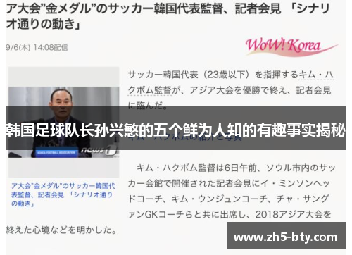韩国足球队长孙兴慜的五个鲜为人知的有趣事实揭秘 韩国足球队长孙兴慜的五个鲜为人知的有趣事实揭秘