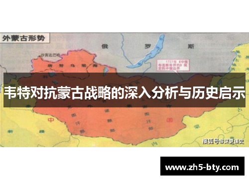 韦特对抗蒙古战略的深入分析与历史启示 韦特对抗蒙古战略的深入分析与历史启示