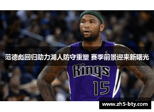 范德彪回归助力湖人防守重塑 赛季前景迎来新曙光 范德彪回归助力湖人防守重塑 赛季前景迎来新曙光