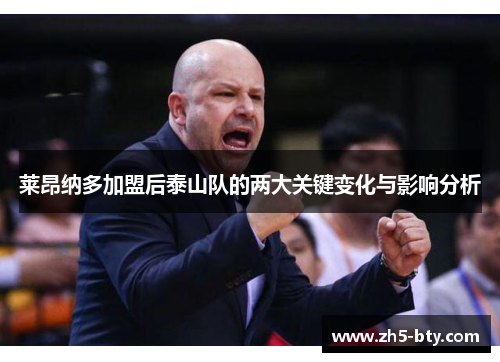 莱昂纳多加盟后泰山队的两大关键变化与影响分析 莱昂纳多加盟后泰山队的两大关键变化与影响分析