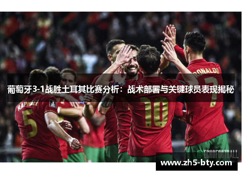 葡萄牙3-1战胜土耳其比赛分析:战术部署与关键球员表现揭秘 葡萄牙3-1战胜土耳其比赛分析:战术部署与关键球员表现揭秘