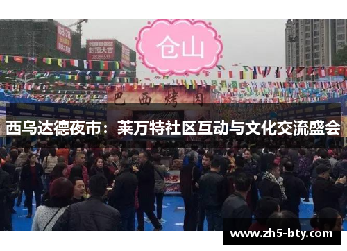 西乌达德夜市:莱万特社区互动与文化交流盛会 西乌达德夜市:莱万特社区互动与文化交流盛会