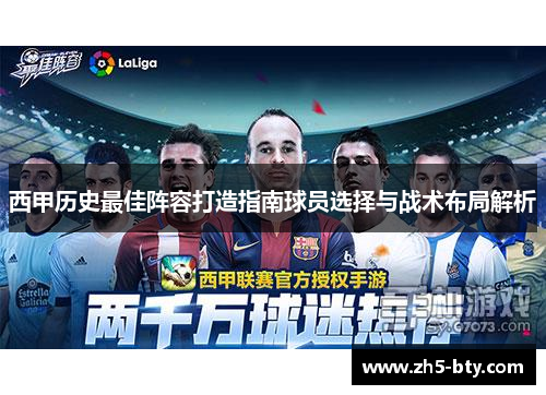 西甲历史最佳阵容打造指南球员选择与战术布局解析 西甲历史最佳阵容打造指南球员选择与战术布局解析