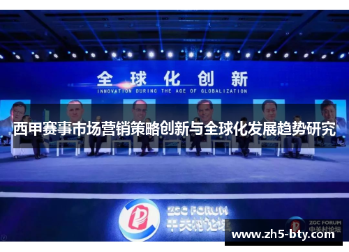 西甲赛事市场营销策略创新与全球化发展趋势研究 西甲赛事市场营销策略创新与全球化发展趋势研究