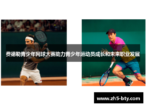 费德勒青少年网球大赛助力青少年运动员成长和未来职业发展