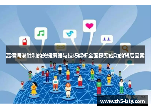 赢得海港胜利的关键策略与技巧解析全面探索成功的背后因素 赢得海港胜利的关键策略与技巧解析全面探索成功的背后因素