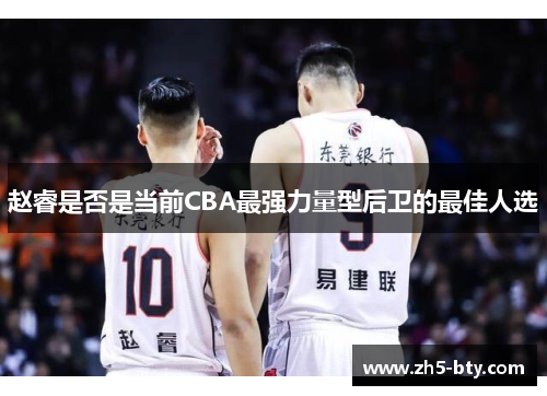 赵睿是否是当前CBA最强力量型后卫的最佳人选 赵睿是否是当前CBA最强力量型后卫的最佳人选