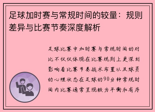 足球加时赛与常规时间的较量:规则差异与比赛节奏深度解析 足球加时赛与常规时间的较量:规则差异与比赛节奏深度解析