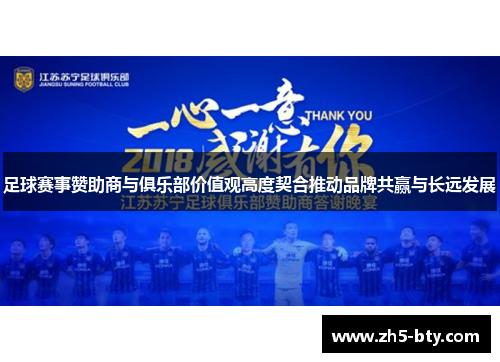 足球赛事赞助商与俱乐部价值观高度契合推动品牌共赢与长远发展 足球赛事赞助商与俱乐部价值观高度契合推动品牌共赢与长远发展