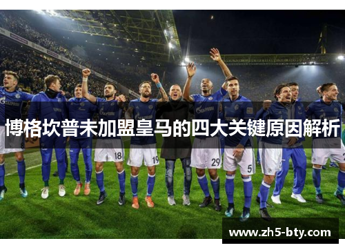 博格坎普未加盟皇马的四大关键原因解析 博格坎普未加盟皇马的四大关键原因解析