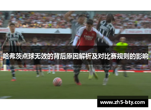 哈弗茨点球无效的背后原因解析及对比赛规则的影响 哈弗茨点球无效的背后原因解析及对比赛规则的影响