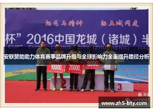 安联赞助助力体育赛事品牌升级与全球影响力全面提升路径分析 安联赞助助力体育赛事品牌升级与全球影响力全面提升路径分析