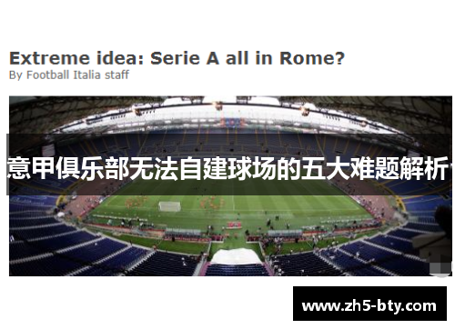 意甲俱乐部无法自建球场的五大难题解析 意甲俱乐部无法自建球场的五大难题解析