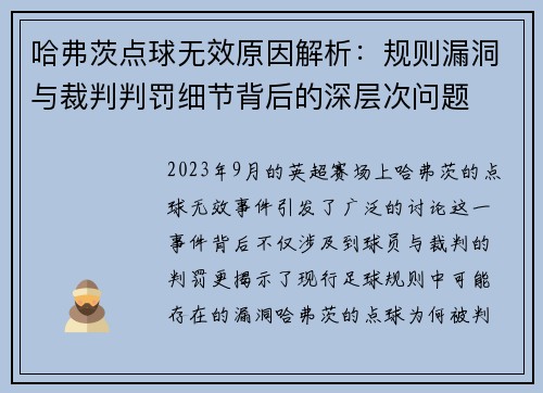 哈弗茨点球无效原因解析:规则漏洞与裁判判罚细节背后的深层次问题 哈弗茨点球无效原因解析:规则漏洞与裁判判罚细节背后的深层次问题