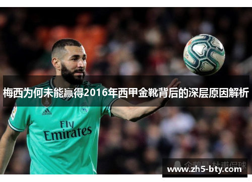 梅西为何未能赢得2016年西甲金靴背后的深层原因解析 梅西为何未能赢得2016年西甲金靴背后的深层原因解析