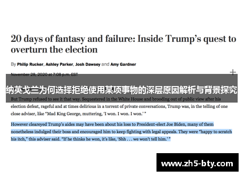 纳英戈兰为何选择拒绝使用某项事物的深层原因解析与背景探究 纳英戈兰为何选择拒绝使用某项事物的深层原因解析与背景探究