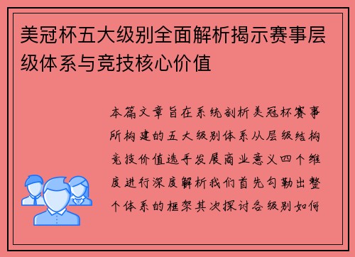 美冠杯五大级别全面解析揭示赛事层级体系与竞技核心价值 美冠杯五大级别全面解析揭示赛事层级体系与竞技核心价值