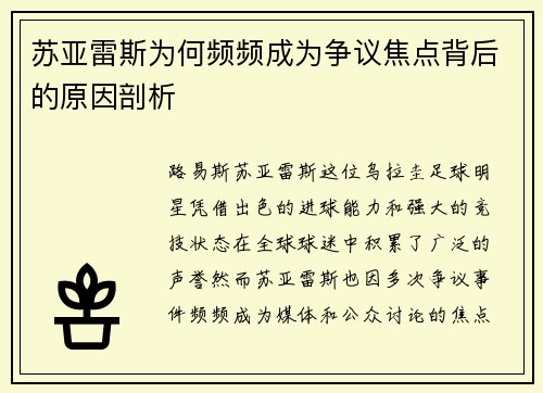 苏亚雷斯为何频频成为争议焦点背后的原因剖析 苏亚雷斯为何频频成为争议焦点背后的原因剖析