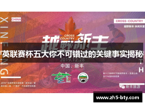 英联赛杯五大你不可错过的关键事实揭秘 英联赛杯五大你不可错过的关键事实揭秘