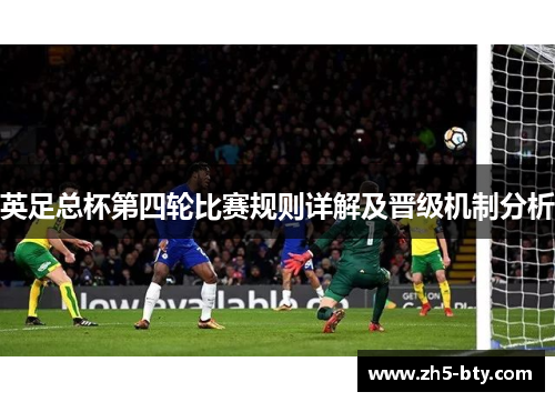 英足总杯第四轮比赛规则详解及晋级机制分析 英足总杯第四轮比赛规则详解及晋级机制分析