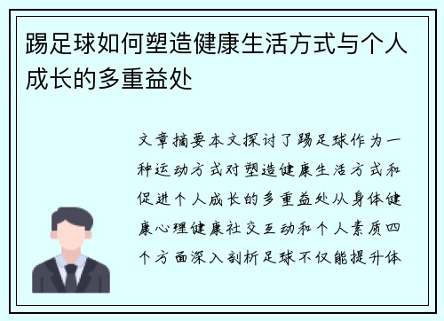踢足球如何塑造健康生活方式与个人成长的多重益处 踢足球如何塑造健康生活方式与个人成长的多重益处