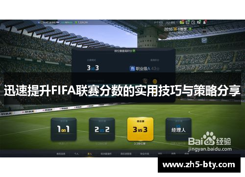 迅速提升FIFA联赛分数的实用技巧与策略分享 迅速提升FIFA联赛分数的实用技巧与策略分享