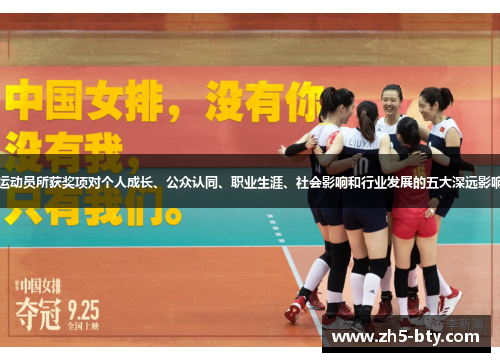运动员所获奖项对个人成长、公众认同、职业生涯、社会影响和行业发展的五大深远影响 运动员所获奖项对个人成长、公众认同、职业生涯、社会影响和行业发展的五大深远影响