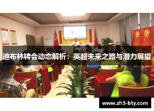 迪布林转会动态解析:英超未来之路与潜力展望 迪布林转会动态解析:英超未来之路与潜力展望