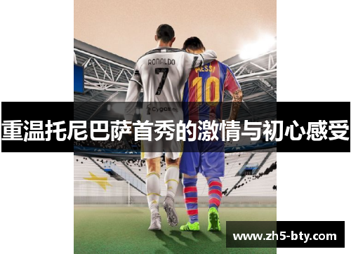 重温托尼巴萨首秀的激情与初心感受 重温托尼巴萨首秀的激情与初心感受