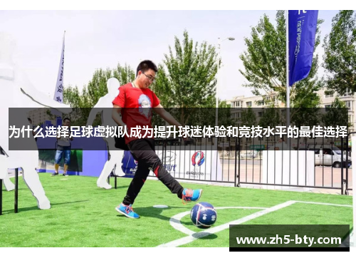 为什么选择足球虚拟队成为提升球迷体验和竞技水平的最佳选择 为什么选择足球虚拟队成为提升球迷体验和竞技水平的最佳选择