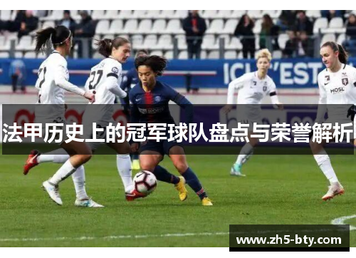 法甲历史上的冠军球队盘点与荣誉解析